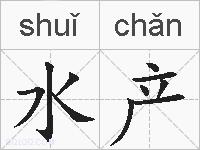 水产的拼音