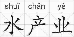 水产业的拼音