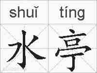 水亭的拼音