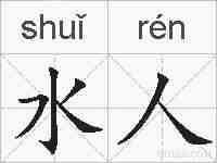 水人的拼音
