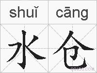 水仓的拼音