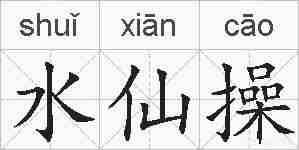 水仙操的拼音