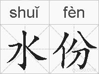 水份的拼音