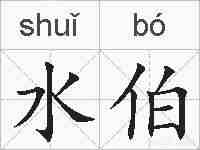 水伯的拼音