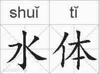 水体的拼音