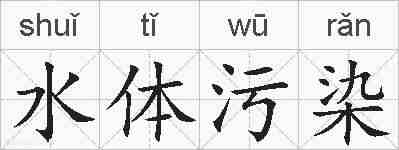 水体污染的拼音