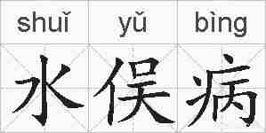 水俣病的拼音