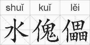 水傀儡的拼音