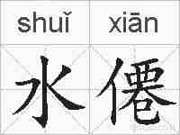 水僊的拼音