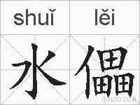 水儡的拼音