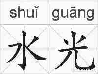 水光的拼音