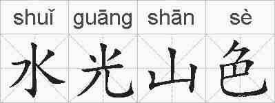 水光山色的拼音