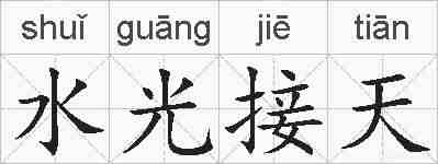 水光接天的拼音