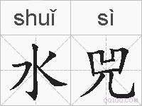 水兕的拼音