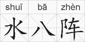 水八阵的拼音