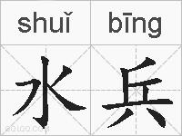 水兵的拼音