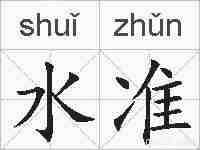 水准的拼音
