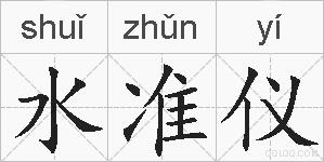 水准仪的拼音