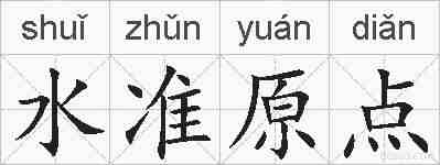 水准原点的拼音
