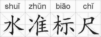水准标尺的拼音