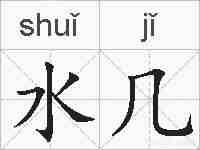 水几的拼音