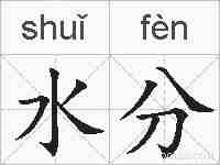 水分的拼音