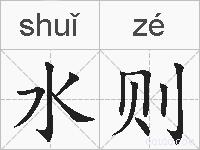 水则的拼音