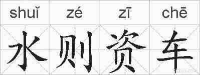 水则资车的拼音