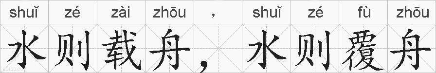 水则载舟，水则覆舟的拼音