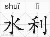 水利的拼音