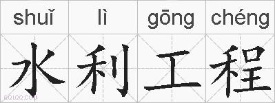 水利工程的拼音