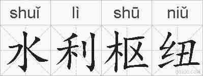 水利枢纽的拼音