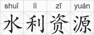 水利资源的拼音