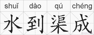 水到渠成的拼音