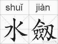 水劔的拼音