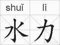 水力的拼音