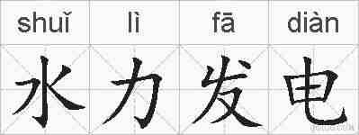 水力发电的拼音