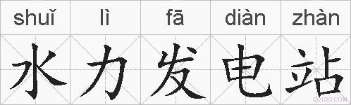 水力发电站的拼音