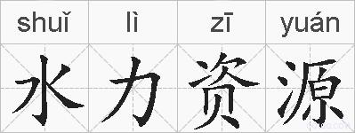 水力资源的拼音