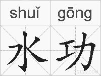 水功的拼音