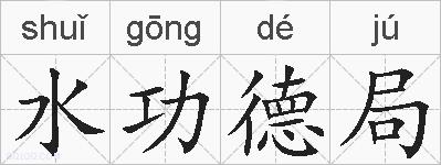 水功德局的拼音