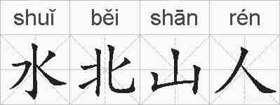 水北山人的拼音