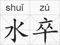 水卒的拼音