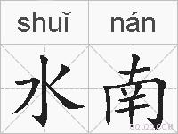 水南的拼音