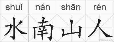 水南山人的拼音