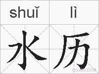 水历的拼音