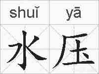 水压的拼音