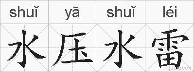 水压水雷的拼音