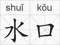 水口的拼音