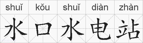 水口水电站的拼音